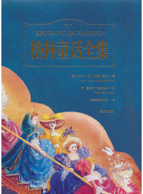 当当网正版童书 格林童话全集彩绘典藏版大开本  全文收录226篇故事400多幅全彩手绘插图“每个公主都是独特的”儿童课外阅读