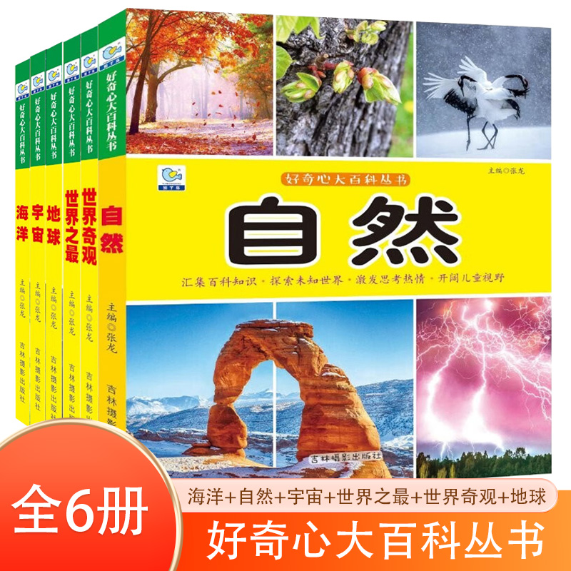 好奇心大百科丛书 全彩大图注音版第三辑全6册 海洋+自然+宇宙++世界奇观 儿童文学科学启蒙认知大百科读物科普阅读