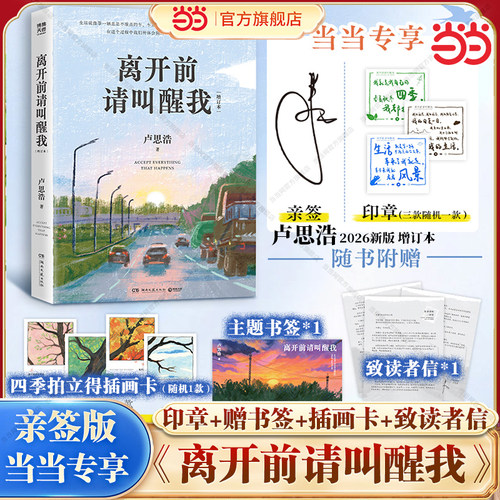 当当网独家亲签版【印章版+赠书签+插画卡+读者信】离开前请叫醒我 卢思浩2026新版全新修订 你也走了很远的路吧/此刻是春天正版书