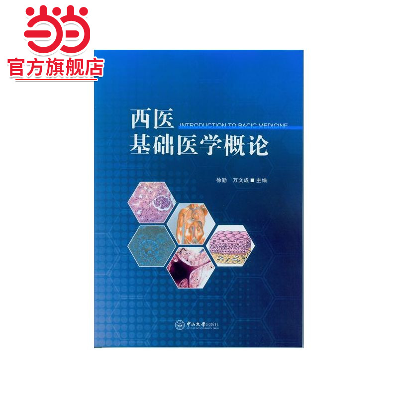 西医基础医学概论