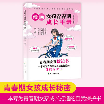 漫画女孩青春期成长手册 青春期女孩枕边书 自我保护书 青春期女孩成长秘密
