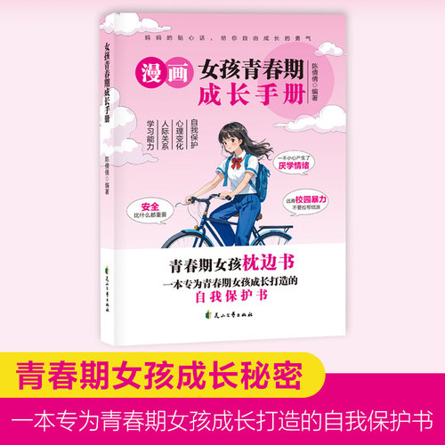 漫画女孩青春期成长手册 青春期女孩枕边书 自我保护书 青春期女孩成长秘密