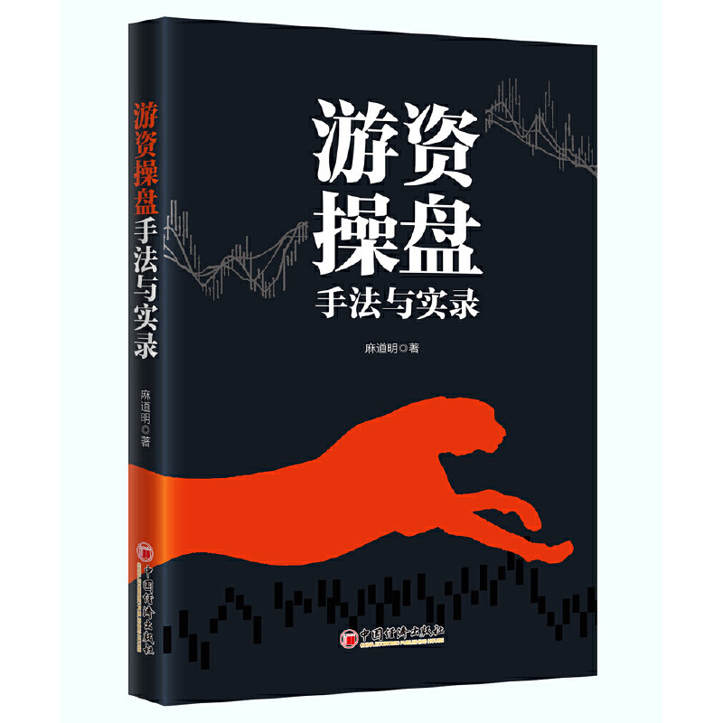 当当网 游资操盘手法与实录 邵道明 中国经济出版社 正版书籍 - 实物图