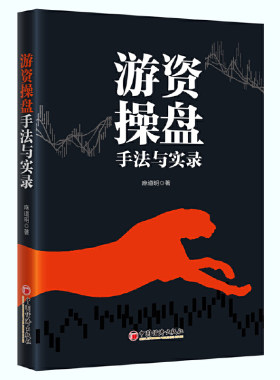 当当网 游资操盘手法与实录 邵道明 中国经济出版社 正版书籍