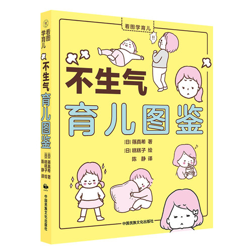 当当网 不生气育儿图鉴 正版书籍