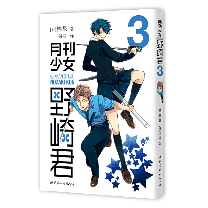当当网 月刊少女野崎君3 椿泉 街雪 译 世界图书出版公司 正版书籍