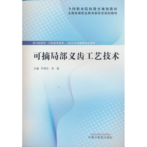 可摘局部义齿工艺技术·全国高等职业教育新形态规划教材 尹崇志 牟星著