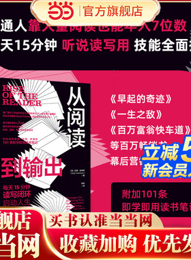 当当网 从阅读到输出：靠大量阅读年入7位数每天15分钟读写闭环启动人生复利增长系统分享普通人如何通过阅读实现认知升级财富增长