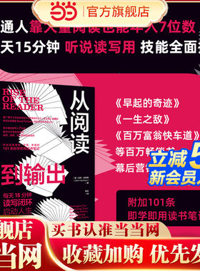 当当网 从阅读到输出：靠大量阅读年入7位数每天15分钟读写闭环启动人生复利增长系统分享普通人如何通过阅读实现认知升级财富增长