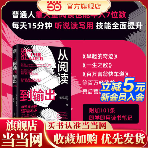 当当网 从阅读到输出：靠大量阅读年入7位数每天15分钟读写闭环启动人生复利增长系统分享普通人如何通过阅读实现认知升级财富增长
