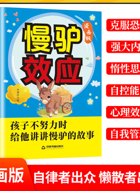 当当网 慢驴效应漫画版孩子看得懂的漫画趣味心理学效应漫画版正版彩图助孩子内心强大克服恐惧教会孩子做人处事方法