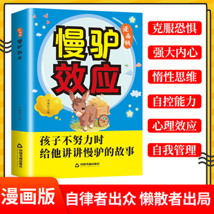 当当网 慢驴效应漫画版孩子看得懂的漫画趣味心理学效应漫画版正版彩图助孩子内心强大克服恐惧教会孩子做人处事方法