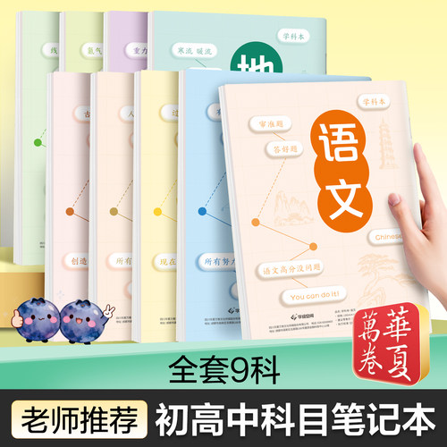 华夏万卷 初高中生科目笔记本学生专用数学语文外语物理化学康奈尔笔记本B5学科本读书学习横线格错题本