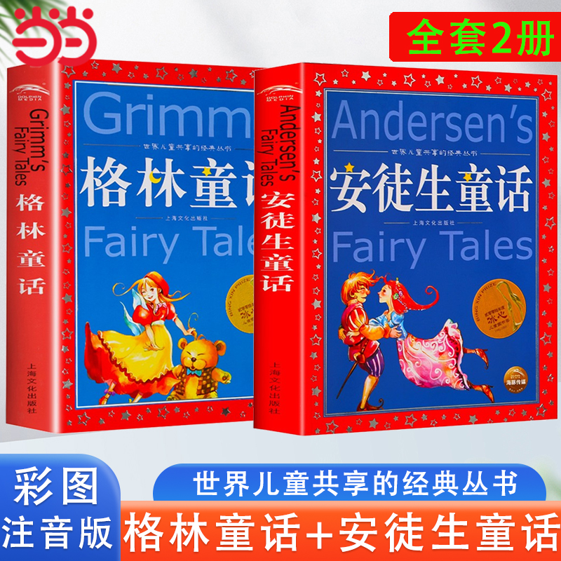 当当网正版童书 安徒生童话和格林童话成语故事注音版世界儿童共享的经典丛书小学一二三年级课外书阅读名著书籍童话故事图书