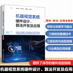 机器视觉系统硬件设计 算法开发及应用 视觉系统硬件组成与选型原则 特征提取与目标识别技术 目标检测与语义分割 机器视觉参考书