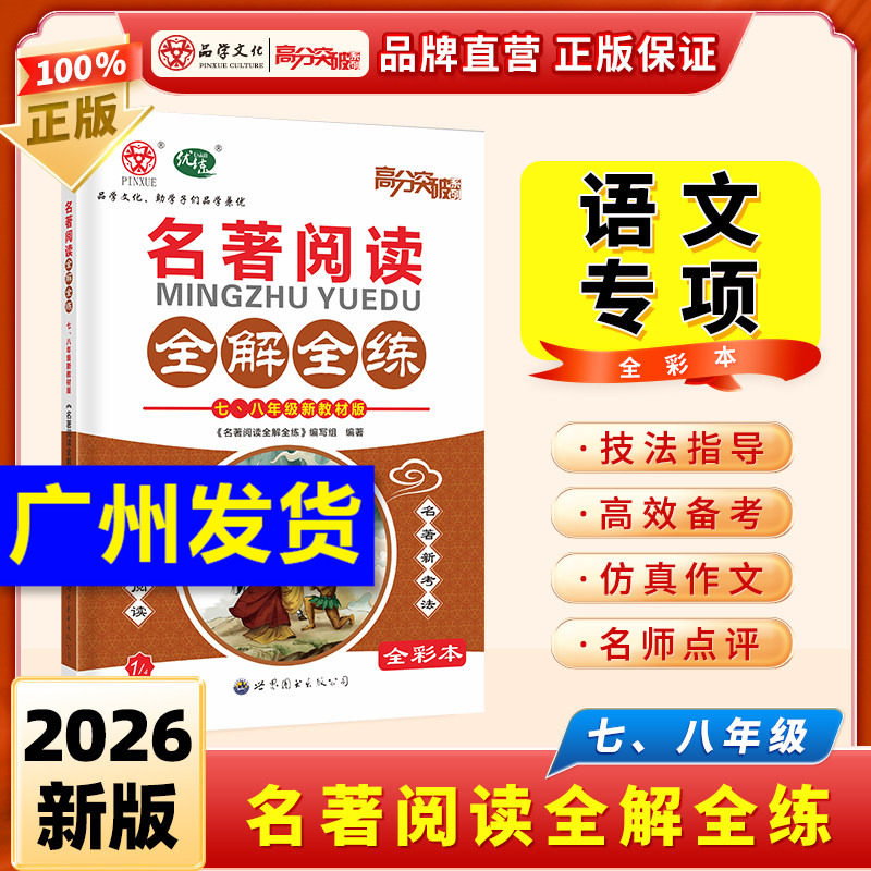 【当当网】2026适用广东中考高分突破2025新语文专项古诗文现代文文言文名著阅读全解全练习七八九年级初一初二初三初中通用练习册