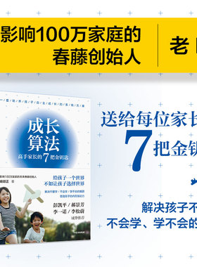 当当网 成长算法【得到年度书单Top10 喻颖正新作】高手家长的7把金钥匙 人生算法作者 喻颖正 中信出版社 正版书籍