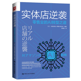 日 一般社团法人零售AI研究会 中国人民大学出版 当当网 正版 AI转型之道 社 书籍 实体店逆袭：零售业