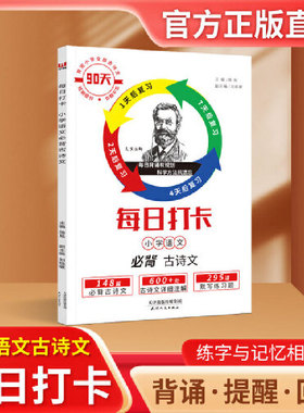 每日打卡 必背古诗文 小学生90天语文通用基础知识打卡重复记忆