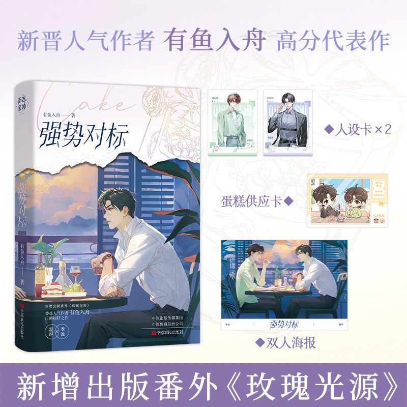 当当网【赠人设卡+蛋糕供应卡+海报】强势对标 有鱼入舟著 原名离谱谁家Alpha吃小蛋糕啊 注意禁止垂涎  新增番外青春文学小说书籍图片