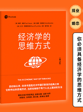 当当网 经济学的思维方式 第13版 经济学通识经典 诺贝尔经济学奖得主道格拉斯·诺斯作序 林毅夫张维迎梁小民熊秉元推荐 正版书籍