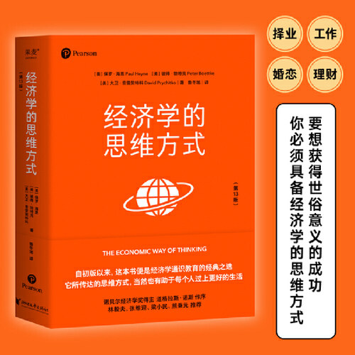 经济学的思维方式当当网