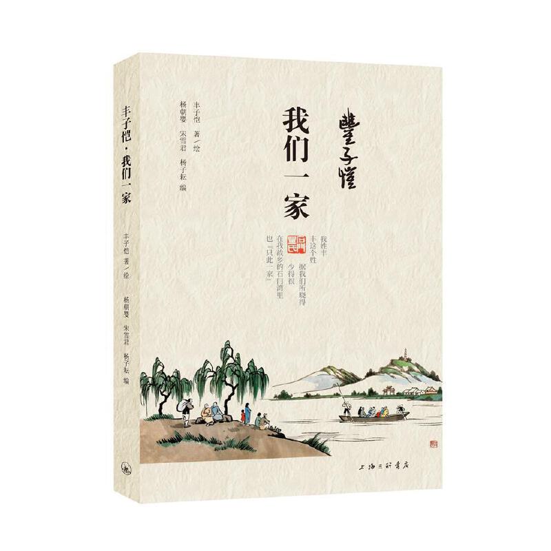 当当网 丰子恺·我们一家 丰子恺著 上海三联书店 正版书籍