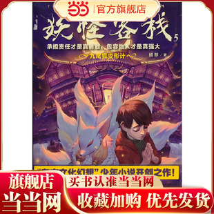 妖怪客栈5：九尾狐变形计