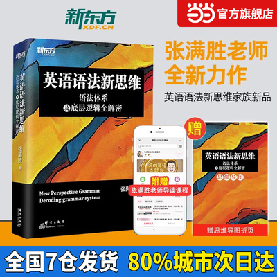 当当网】新东方英语语法新思维语法体系张满胜剑桥大学硕士语法大全高中高考英语四级六级考试考研语法超精解教程英语备考图书资料