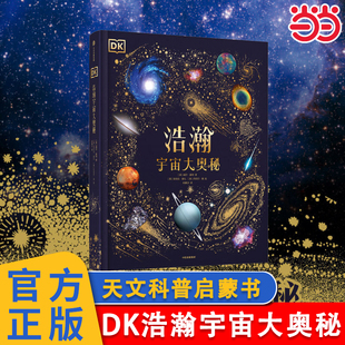 当当正版童书 DK浩瀚宇宙大奥秘DK无与伦比的地球 6-14-18岁揭秘宇宙的书儿童太空宇宙书籍大百科的奥秘星空天文科普类启蒙认知