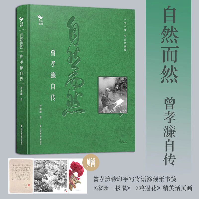 当当网【附活页画】自然而然 曾孝濂自传 找到真正喜欢的事情能帮助我们在不确定中安稳内心生物艺术画家亲笔自传朴实动人植物书籍