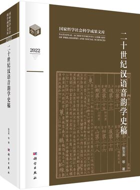 当当网 二十世纪汉语音韵学史稿  张玉来等   科学出版社 正版书籍 预计发货07.23