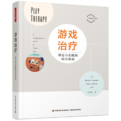 当当网 万千心理·游戏治疗-理论与实践的综合指南 David A. Crenshaw 中国轻工业出版社 正版书籍