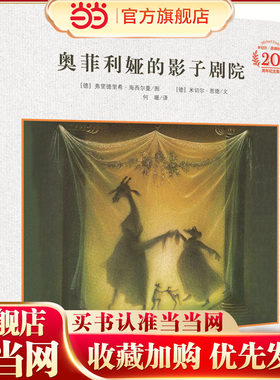 当当正版 奥菲利娅的影子剧院（米切尔·恩德20周年纪念版·精装）让孩子从平凡和渺小中学会豁达和从容小学生课外阅读精装图画书