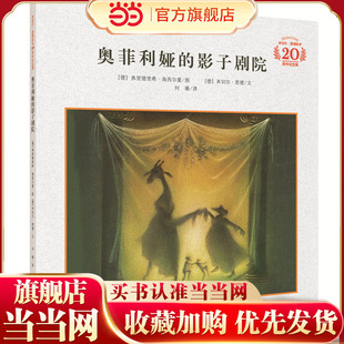 奥菲利娅 让孩子从平凡和渺小中学会豁达和从容小学生课外阅读精装 影子剧院 ·精装 图画书 米切尔·恩德20周年纪念版 当当正版