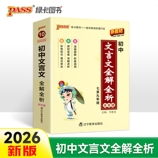 26新版天天背初中文言文全解全析 新教材人教版七八九年级知识点手册核心考点大全中考复习掌中宝口袋书初一二三工具书