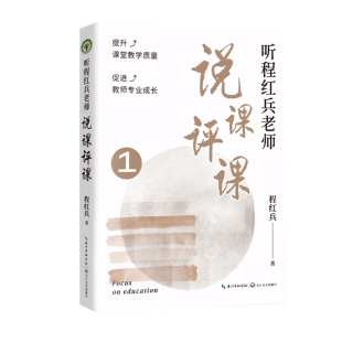 听程红兵老师说课评课1(大教育书系）