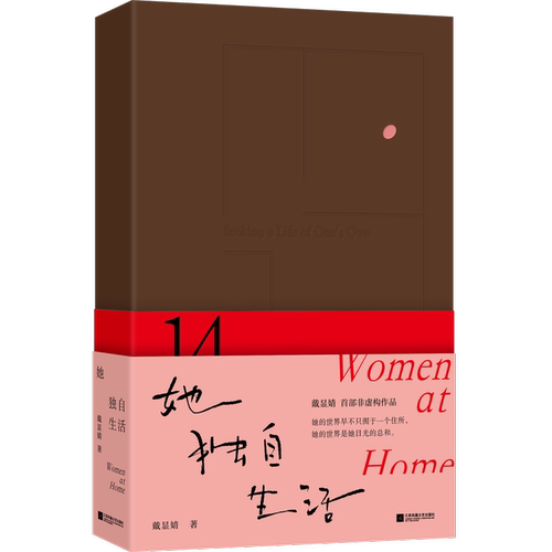 【当当网 印签版 赠折页】她独自生活 戴显婧高分纪实作品 独居是一种选择 高分纪录片她在家完整版 在所有关系里 我只是我自己