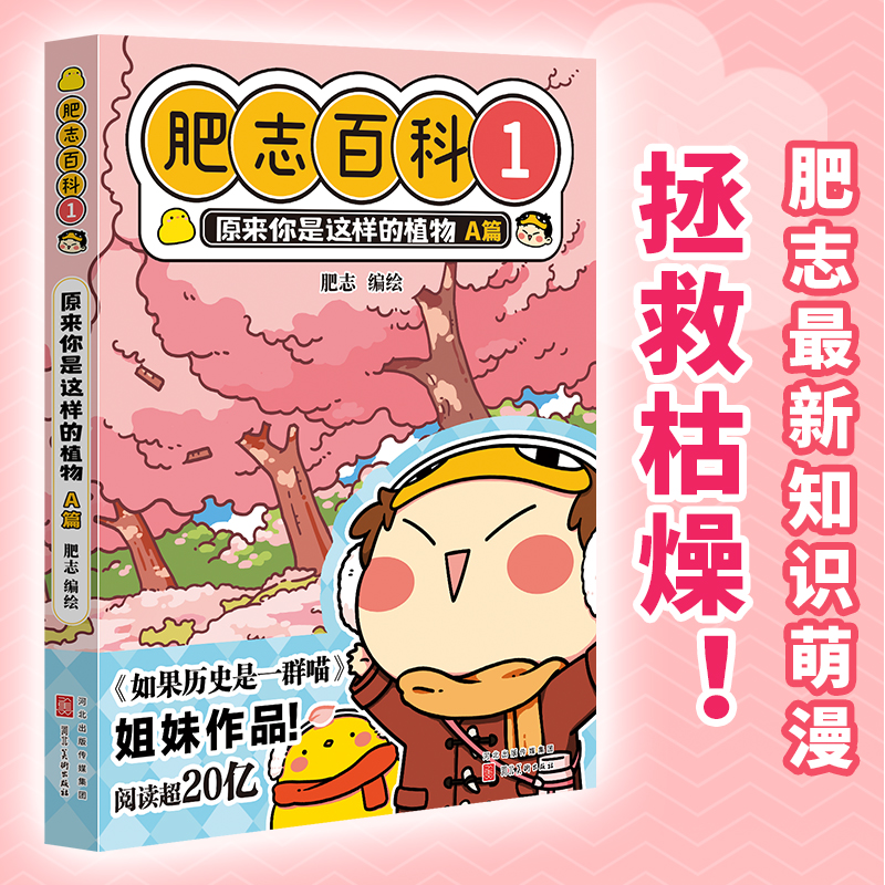 【当当网】全新肥志百科1 原来你是这样的植物A篇   （如果历史是一群喵 作者肥志全新力作）正版漫画畅销书