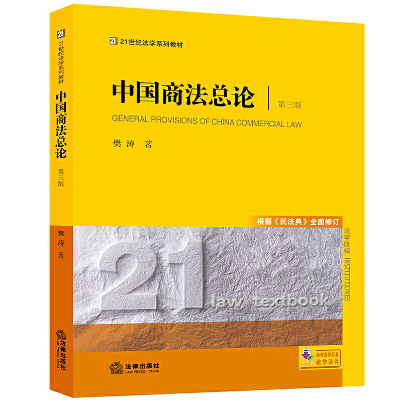 中国商法总论（第三版 根据《民法典》修订）