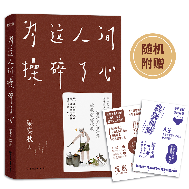 当当网官方旗舰 梁实秋 为这人间操碎了心 一本解闷宝书文学泰斗梁实秋趣味散文选 创作100周年特别纪念 书籍/杂志/报纸 中国近代随笔 原图主图