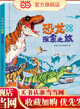 恐龙小Q 自然简史：恐龙探索之旅精装大开本 适合6-14岁