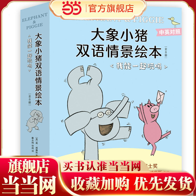 大象小猪双语情景绘本.我能一起玩吗（全8册）