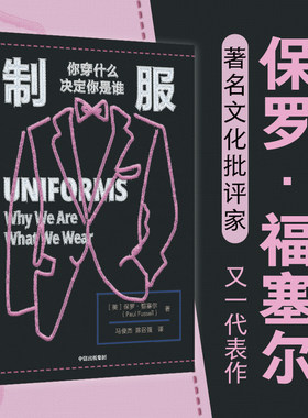 当当网 制服 你穿什么决定你是谁 社会学经典 格调 恶俗 作者福塞尔又一代表作 从制服样式中窥探历史变迁与社会心理 正版书籍