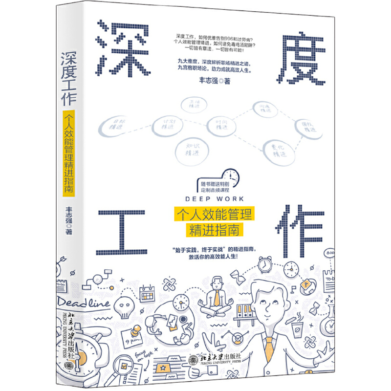 深度工作：个人效能管理精进指南 书籍/杂志/报纸 商业史传 原图主图