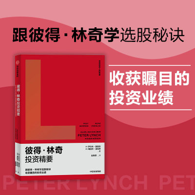 当当网 彼得·林奇投资精要 罗尔夫·莫里安 海因茨·温克劳 中信出版社 正版书籍