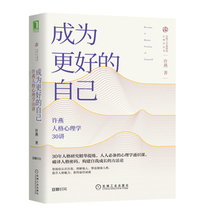 当当网 成为更好的自己：许燕人格心理学30讲 许燕 机械工业出版社 正版书籍