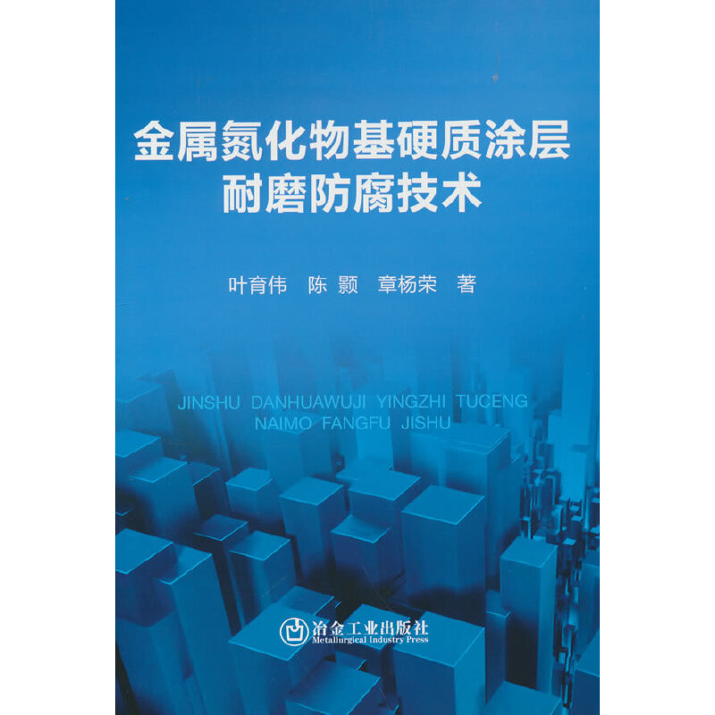 金属氮化物基硬质涂层耐磨防腐技术