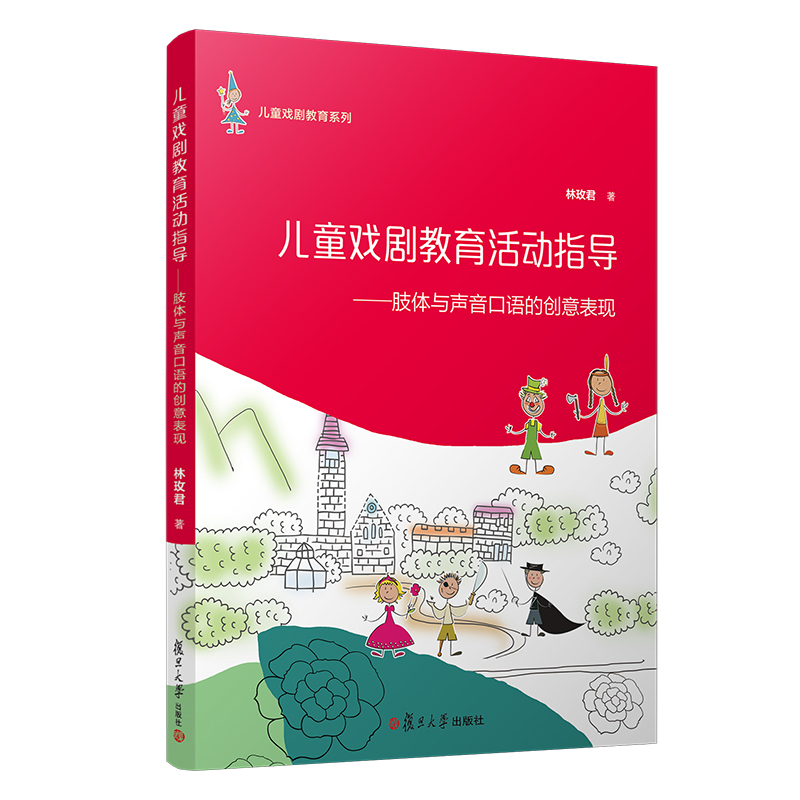 儿童戏剧教育系列·儿童戏剧教育活动指导：肢体与声音口语的创意表现 书籍/杂志/报纸 艺术理论（新） 原图主图