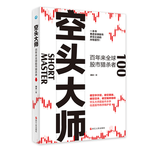 当当网 空头大师：百年来全球股市猎杀者 胡冰 浙江人民出版社 正版书籍